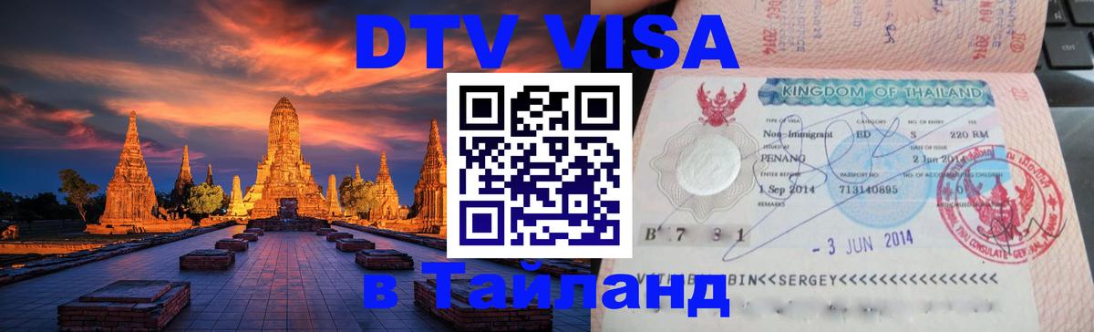 Цены на DTV визу в Таиланд — пакеты услуг, достаточно даже паспорта - Рига  18.11.2025 
