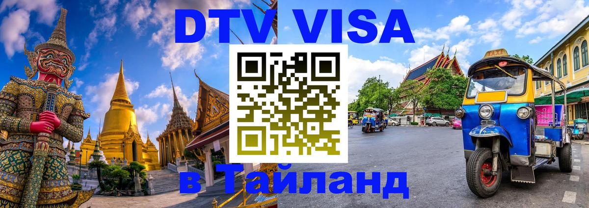 DTV Visa Тайланд купить Рига 